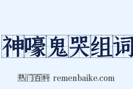 神嚎鬼哭组词是什么意思的图片